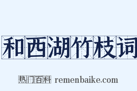 和西湖竹枝词是什么意思的图片